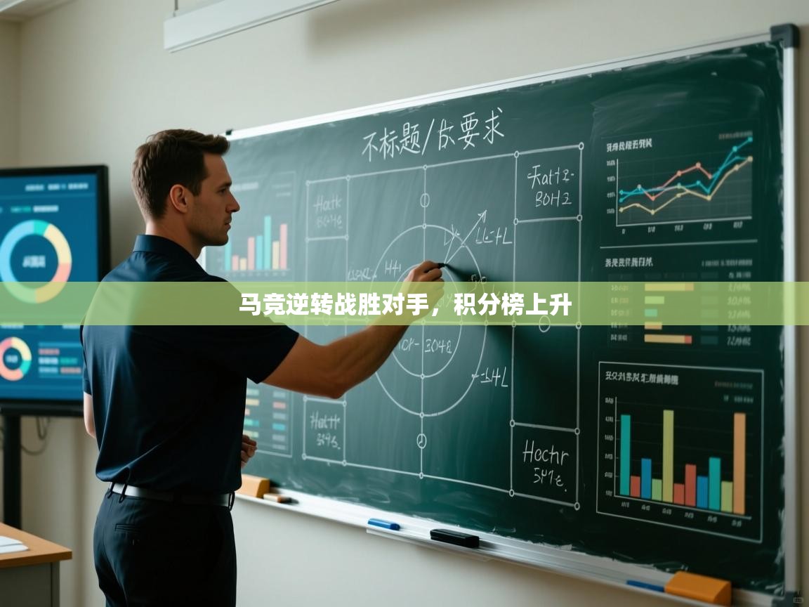 马竞逆转战胜对手，积分榜上升  第1张