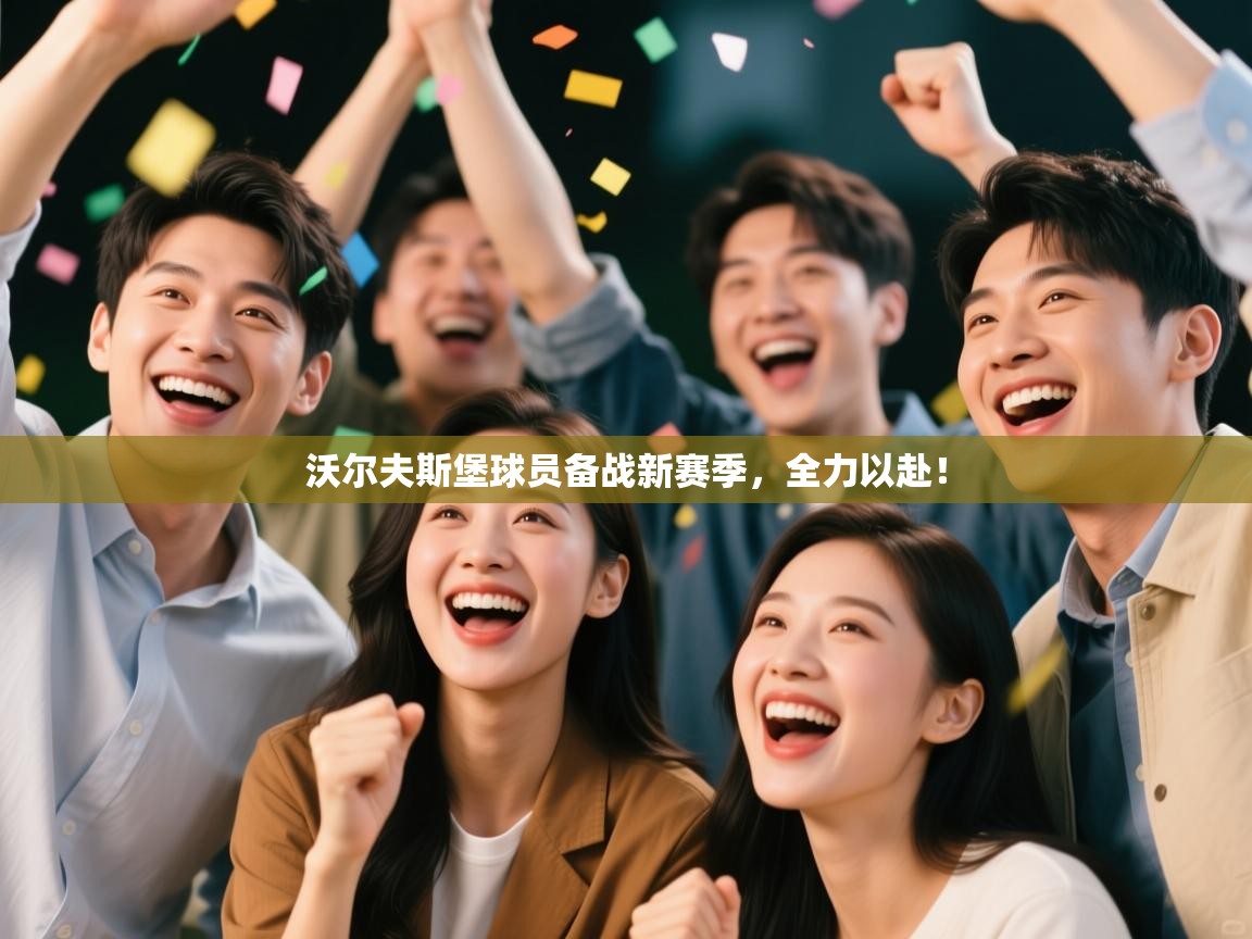 沃尔夫斯堡球员备战新赛季，全力以赴！