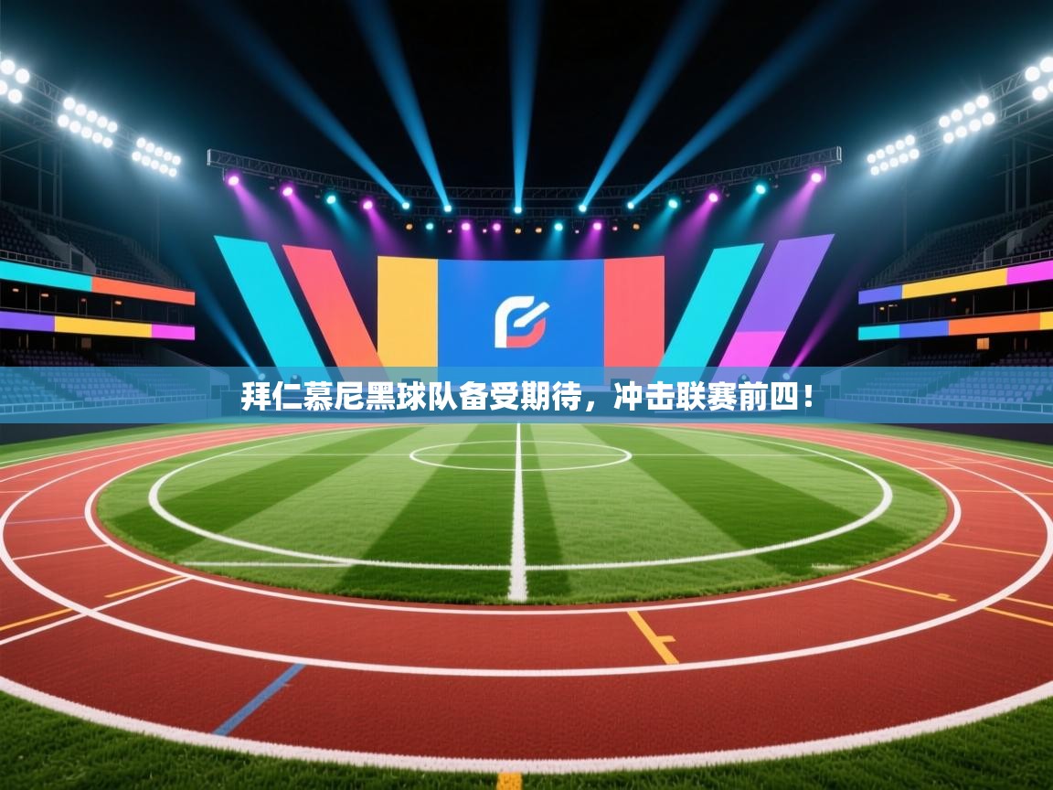 拜仁慕尼黑球队备受期待，冲击联赛前四！  第1张