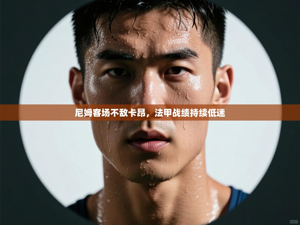 尼姆客场不敌卡昂，法甲战绩持续低迷