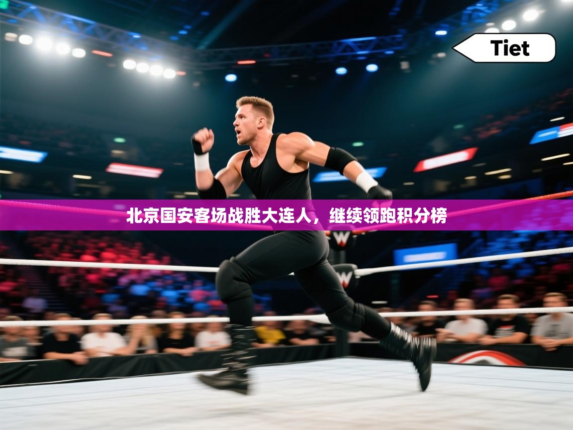 北京国安客场战胜大连人，继续领跑积分榜  第1张