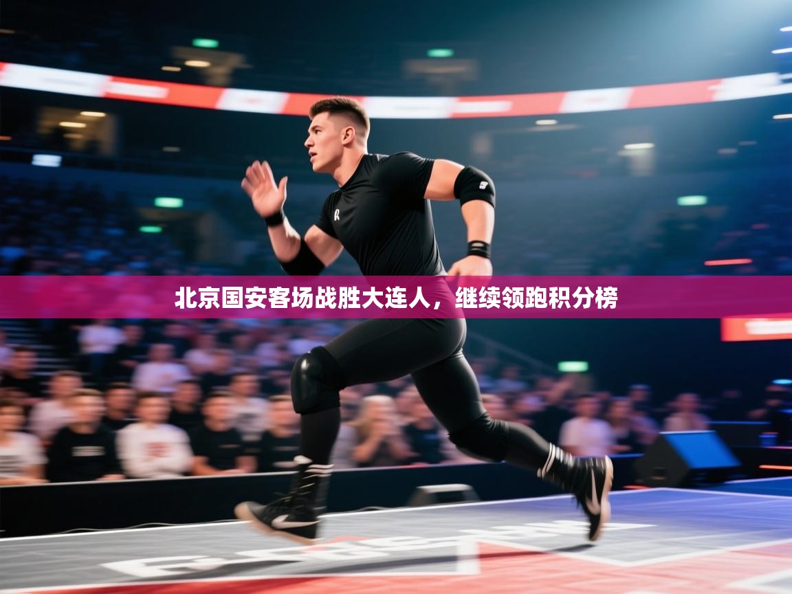 北京国安客场战胜大连人，继续领跑积分榜  第2张