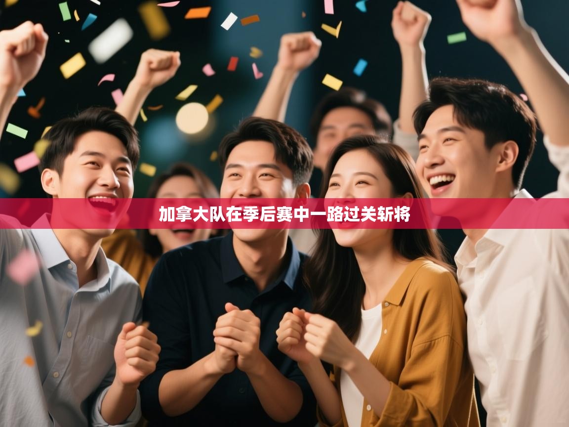 加拿大队在季后赛中一路过关斩将