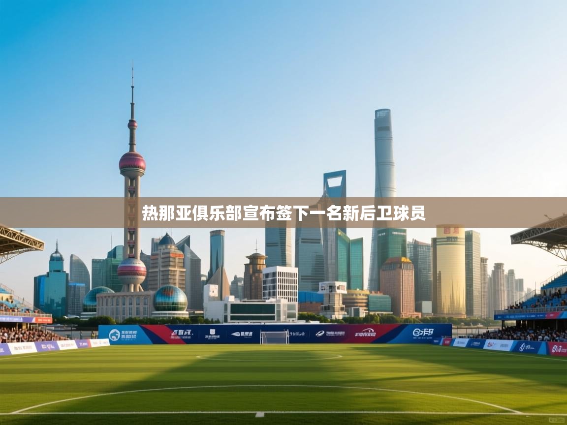 热那亚俱乐部宣布签下一名新后卫球员