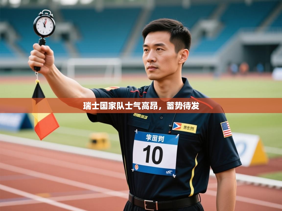 瑞士国家队士气高昂,蓄势待发 第2张