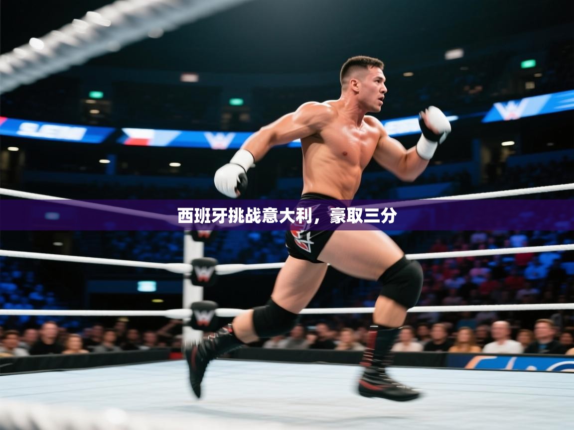 西班牙挑战意大利,豪取三分 第1张