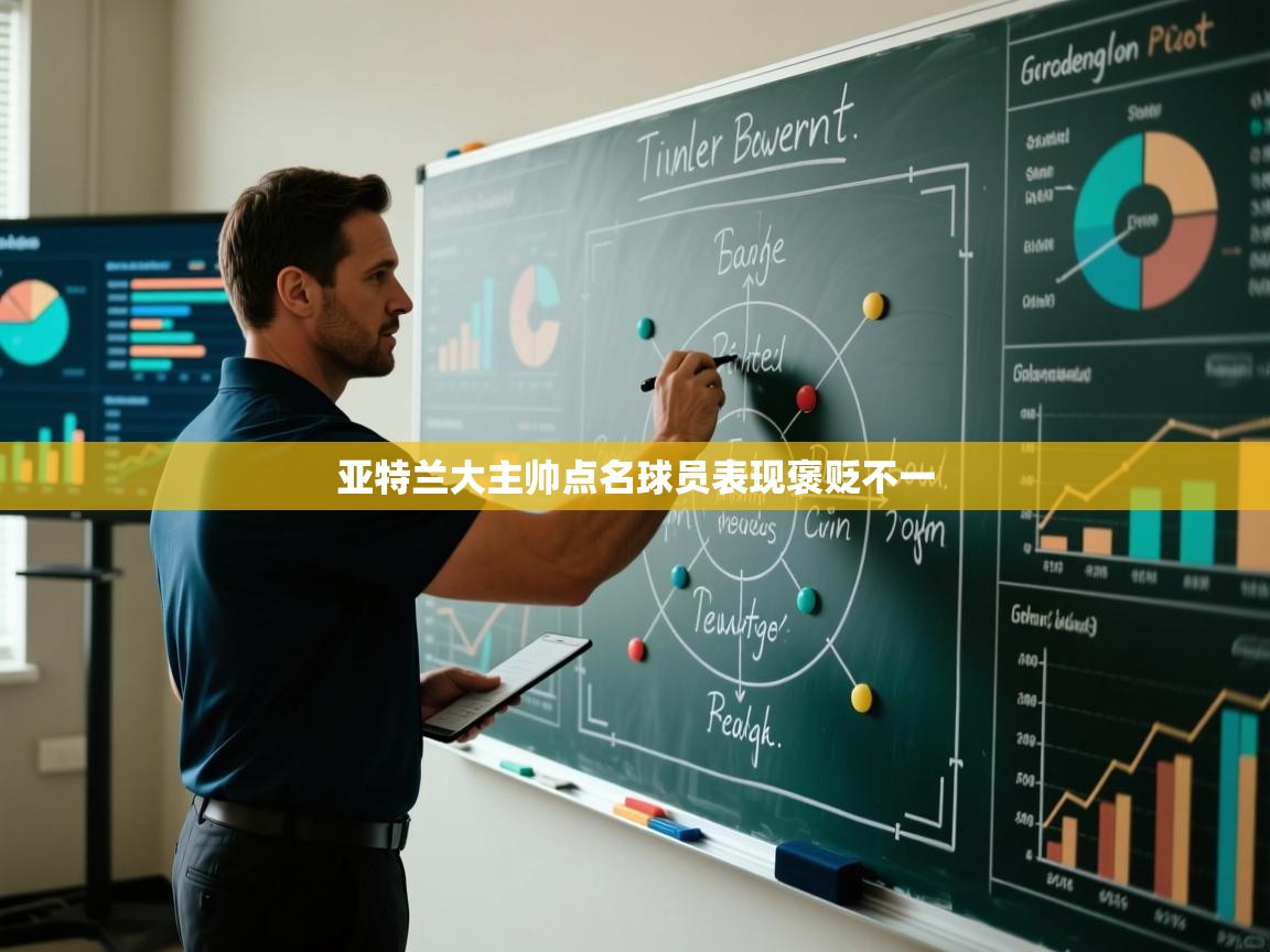 亚特兰大主帅点名球员表现褒贬不一  第2张