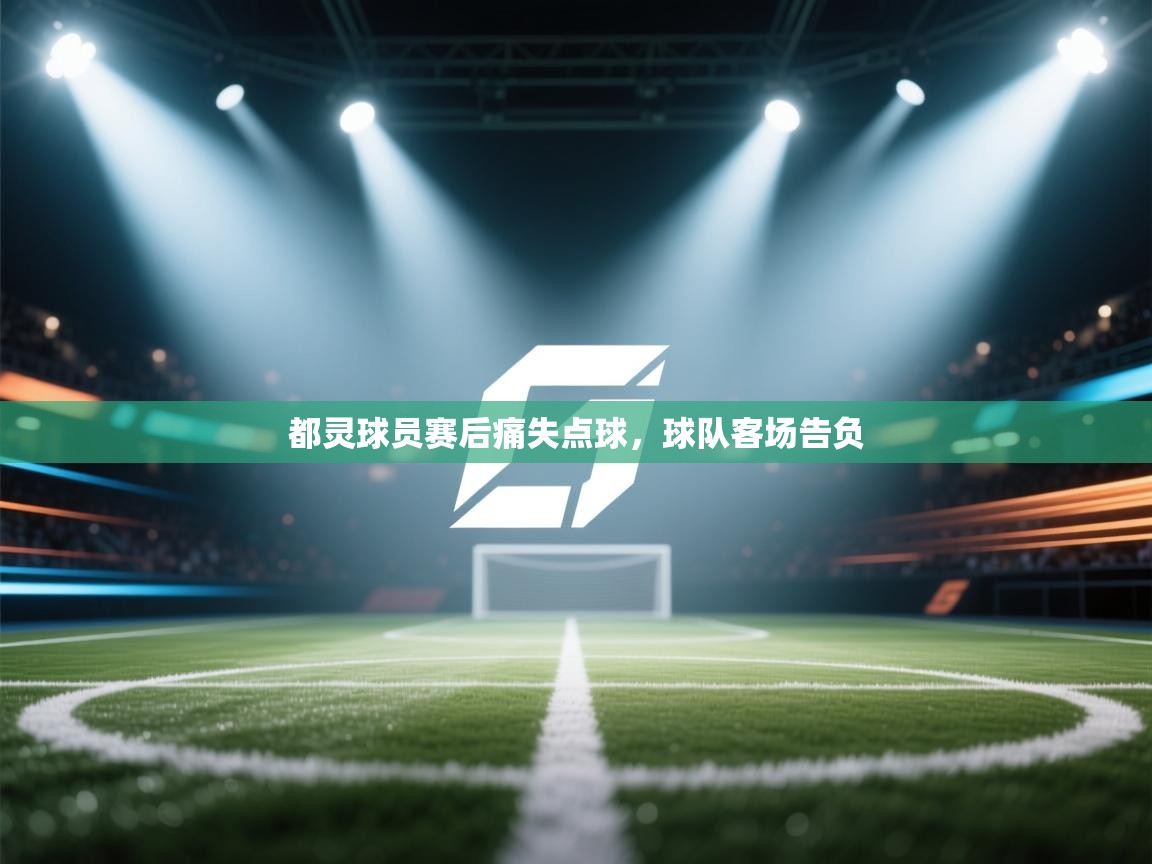 都灵球员赛后痛失点球,球队客场告负 第1张