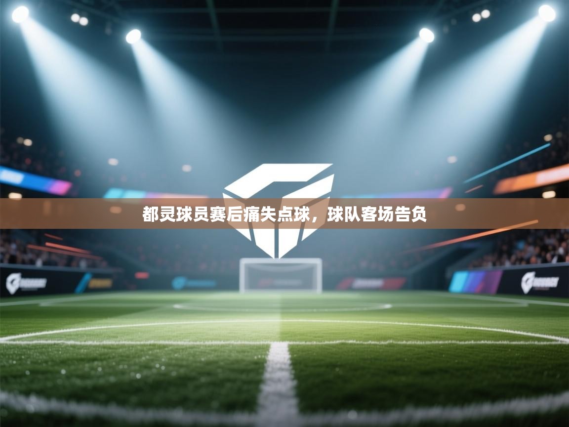 都灵球员赛后痛失点球,球队客场告负 第2张