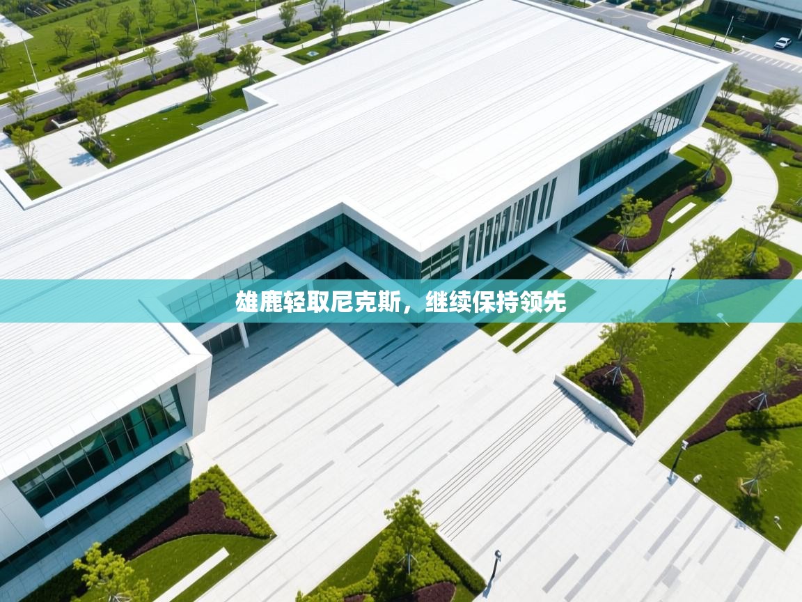 雄鹿轻取尼克斯，继续保持领先