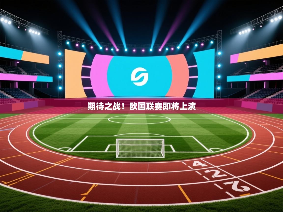 期待之战！欧国联赛即将上演
