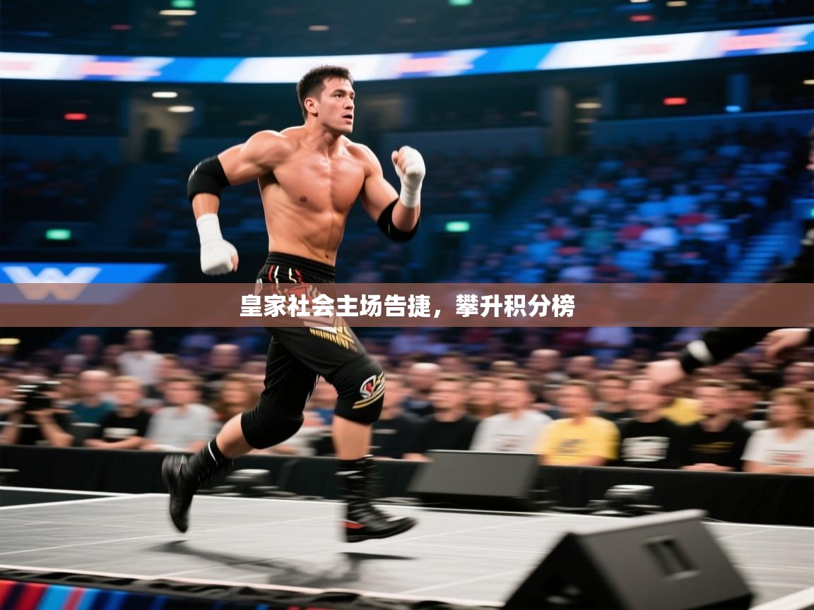 皇家社会主场告捷，攀升积分榜