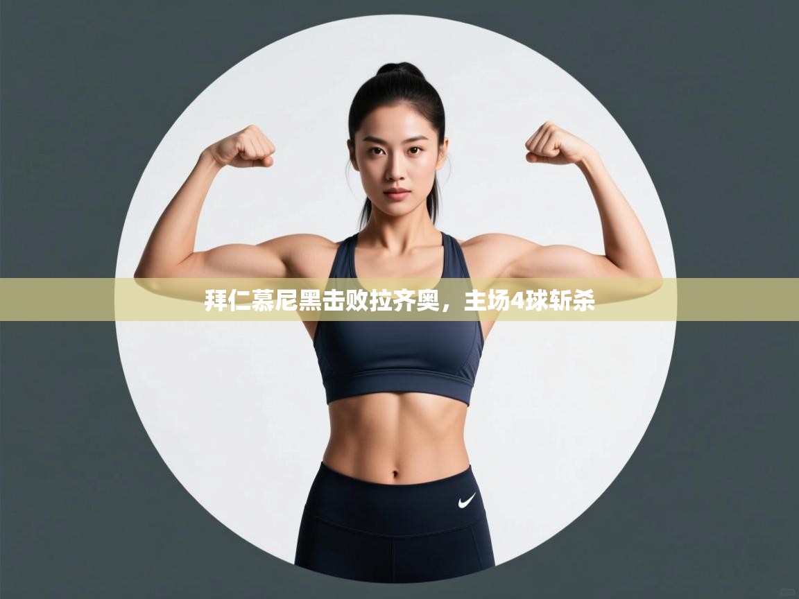 拜仁慕尼黑击败拉齐奥，主场4球斩杀