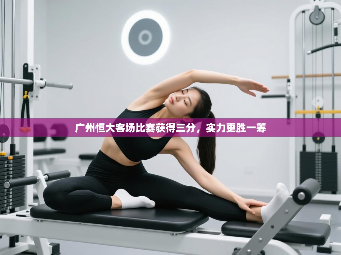 广州恒大客场比赛获得三分，实力更胜一筹