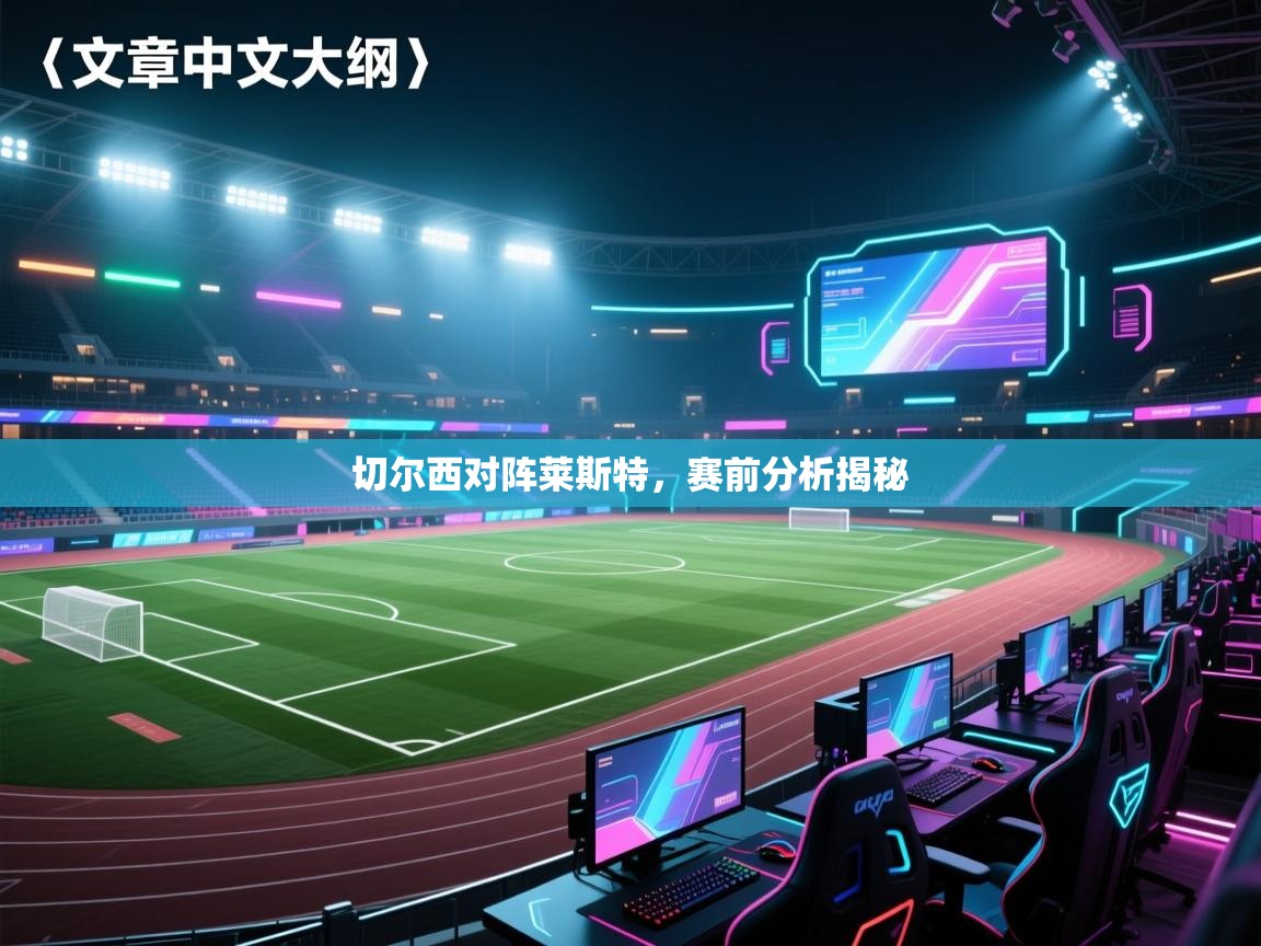 切尔西对阵莱斯特，赛前分析揭秘  第1张