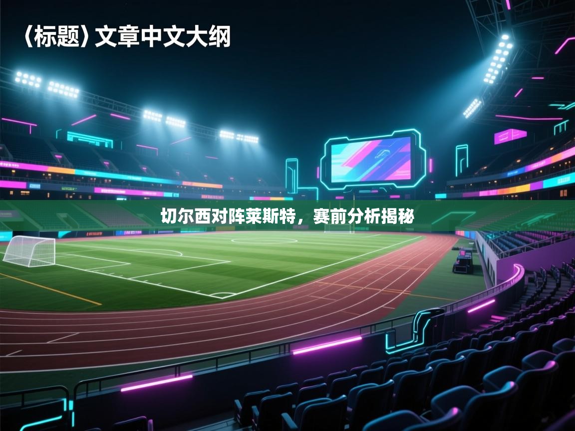 切尔西对阵莱斯特，赛前分析揭秘  第2张