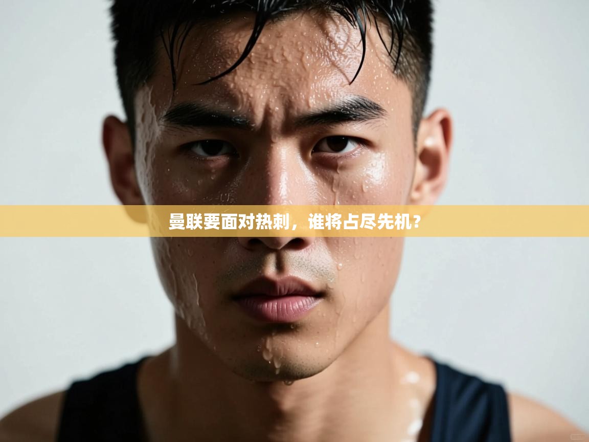 曼联要面对热刺，谁将占尽先机？  第1张