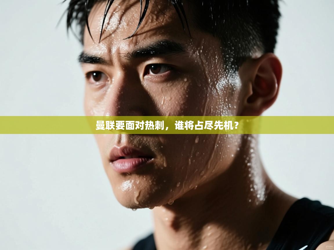 曼联要面对热刺，谁将占尽先机？  第2张