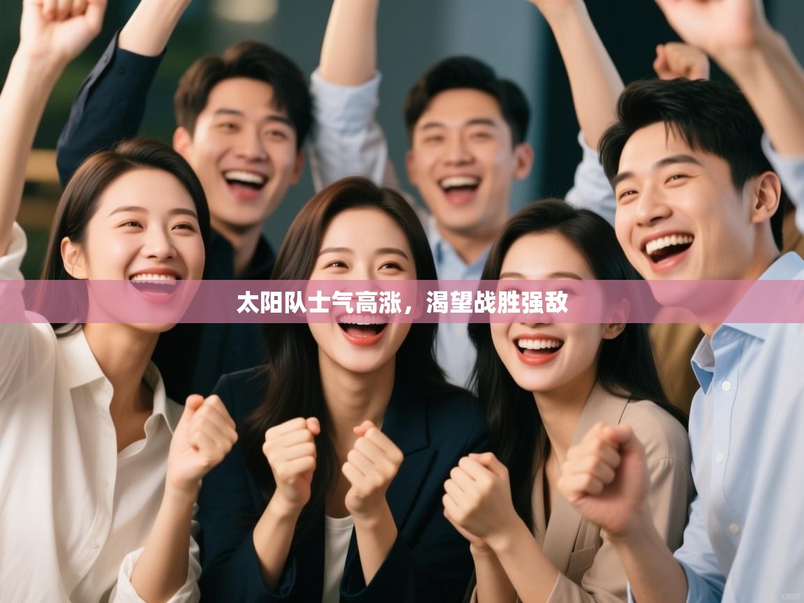 太阳队士气高涨，渴望战胜强敌