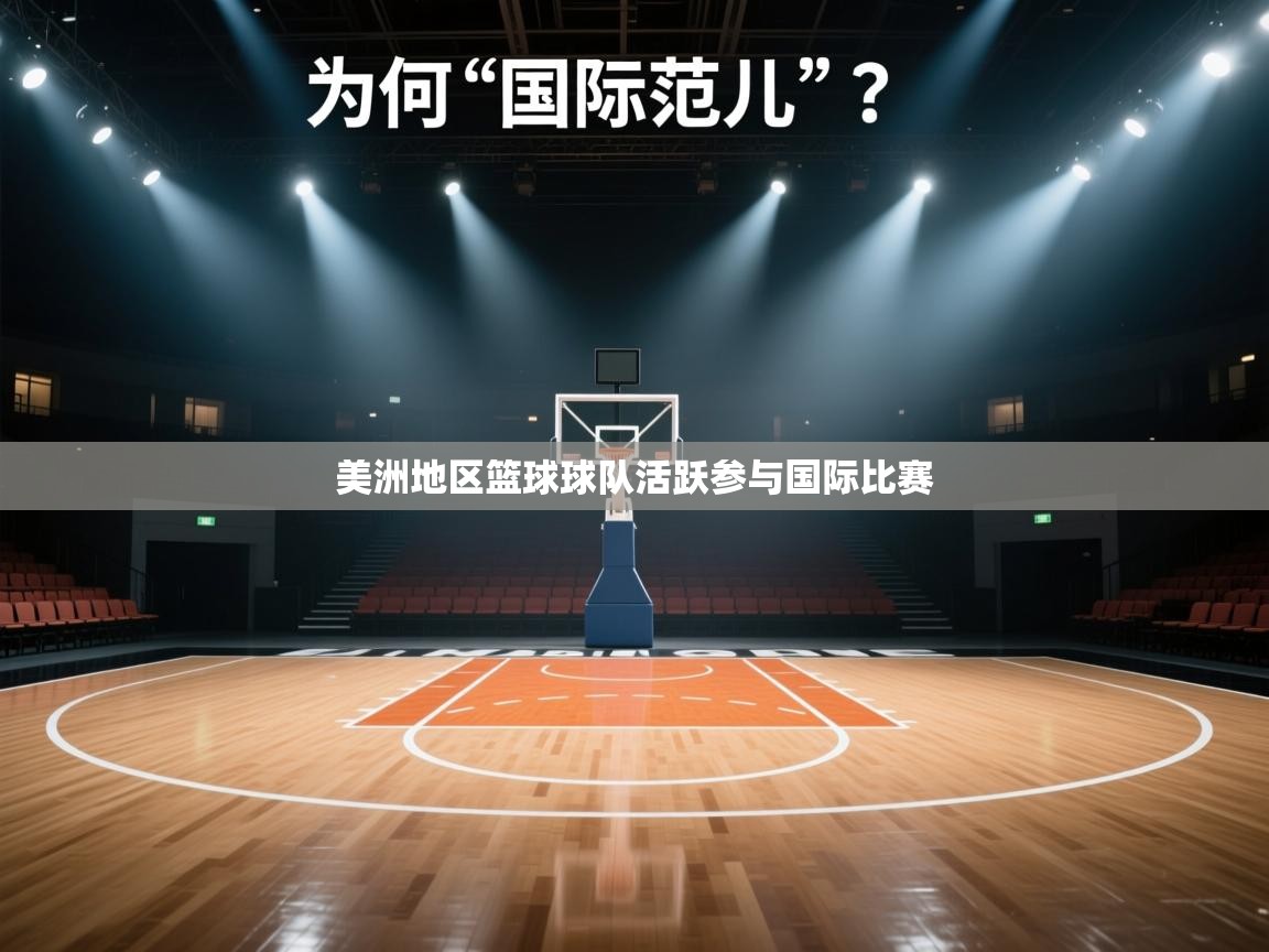 美洲地区篮球球队活跃参与国际比赛  第2张