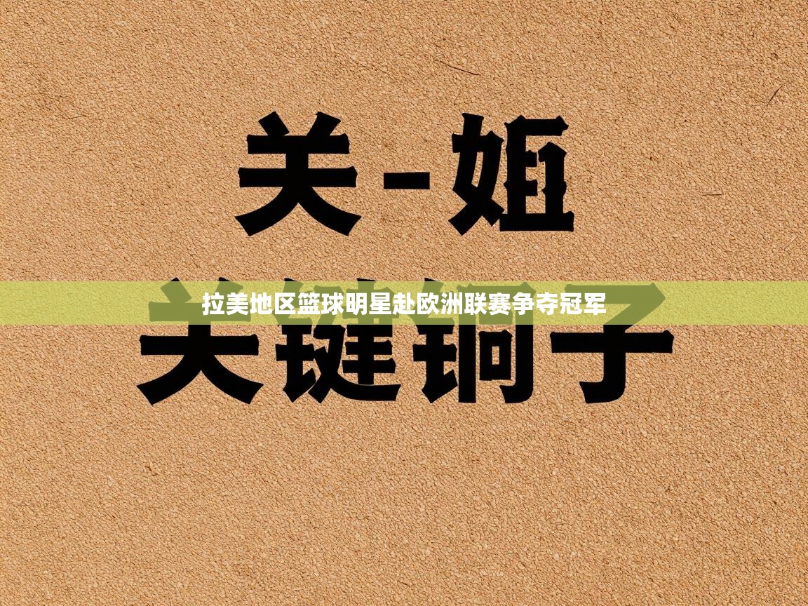 拉美地区篮球明星赴欧洲联赛争夺冠军  第2张