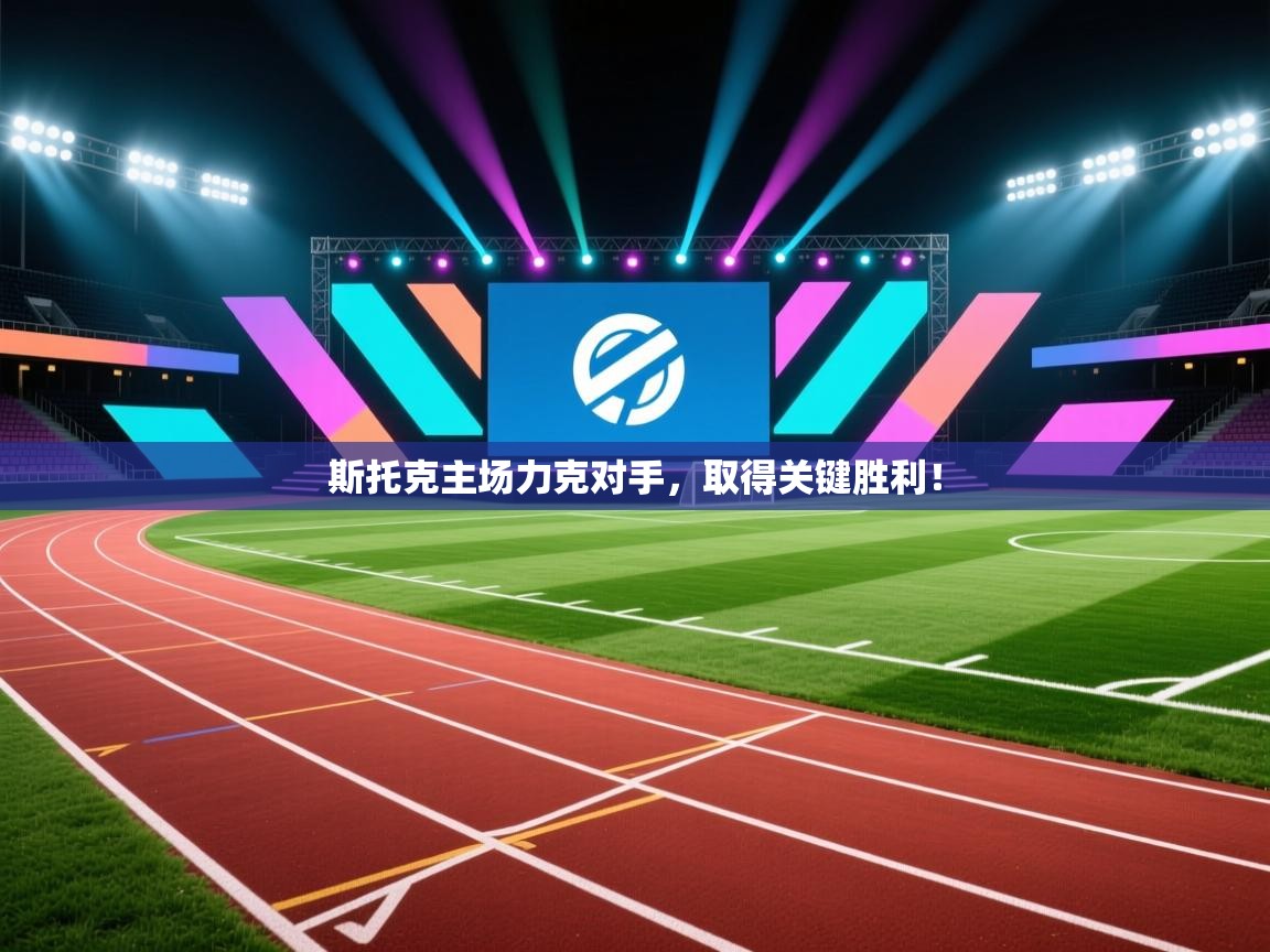 斯托克主场力克对手，取得关键胜利！