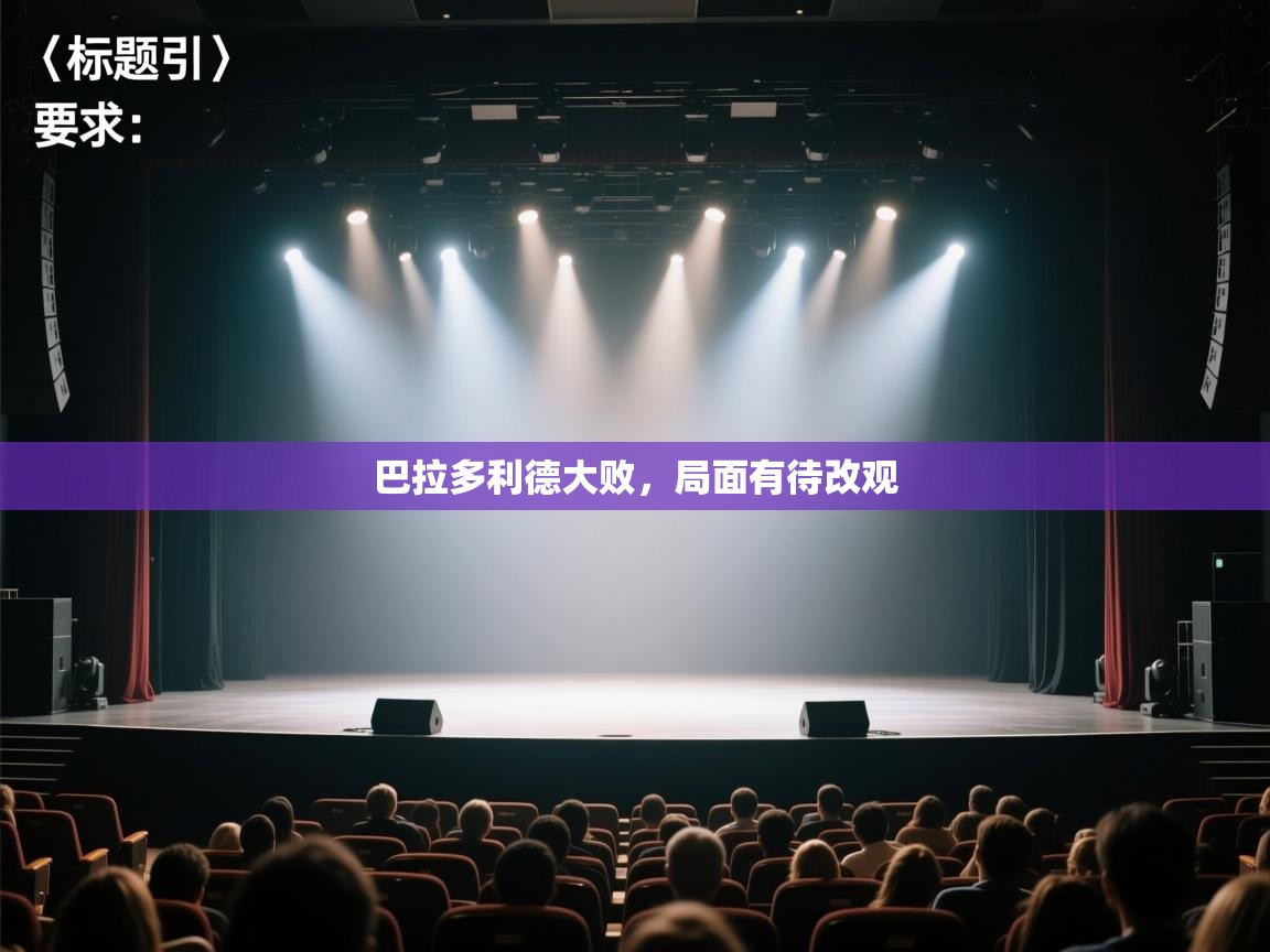 巴拉多利德大败，局面有待改观