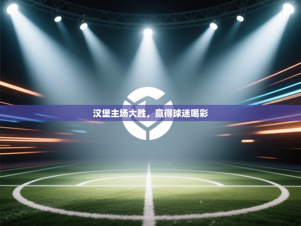 汉堡主场大胜，赢得球迷喝彩  第1张