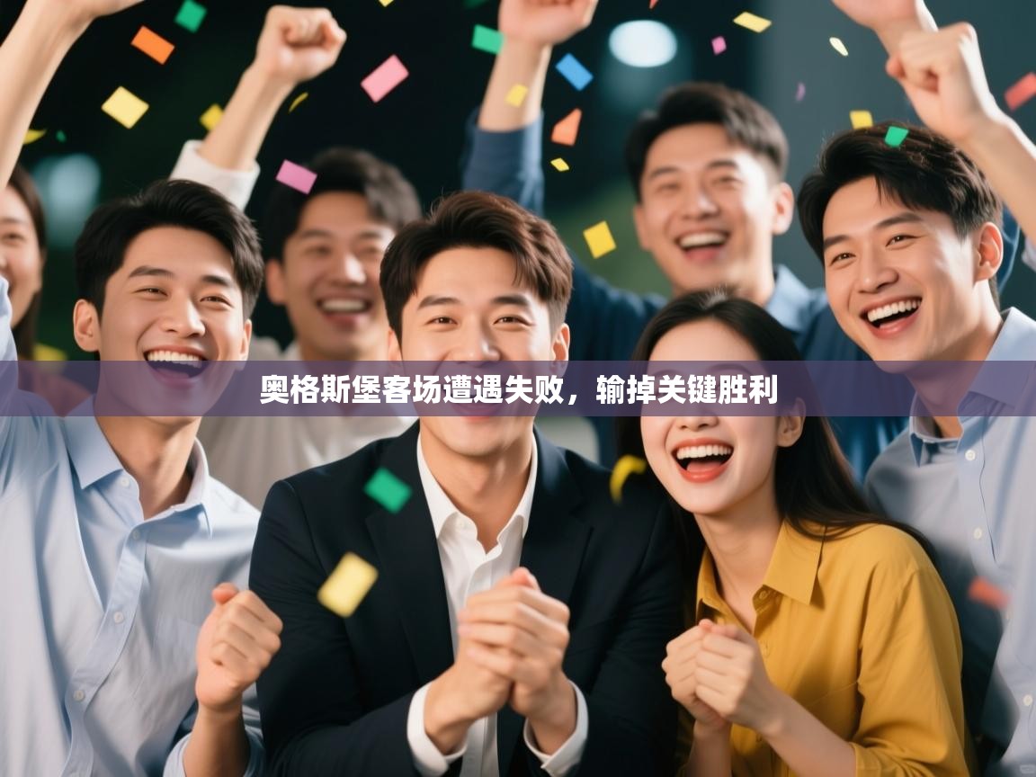 奥格斯堡客场遭遇失败，输掉关键胜利  第1张