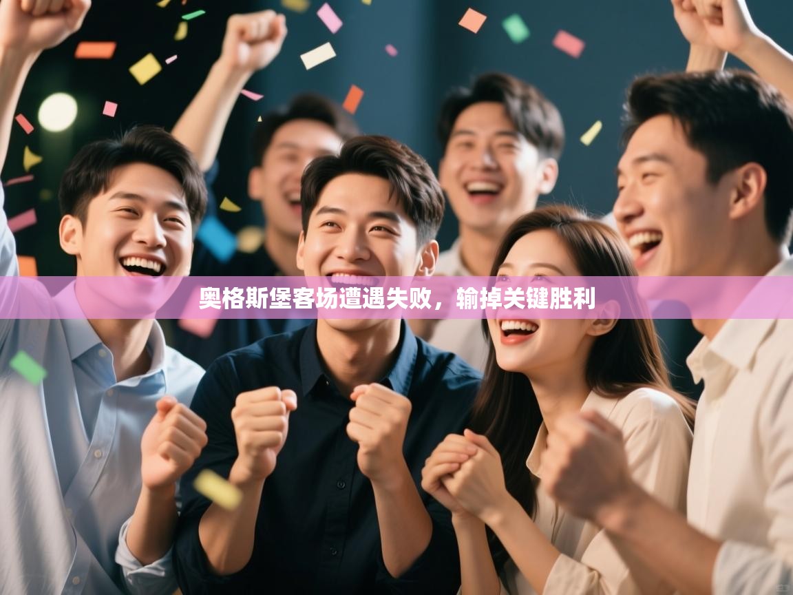 奥格斯堡客场遭遇失败，输掉关键胜利  第2张