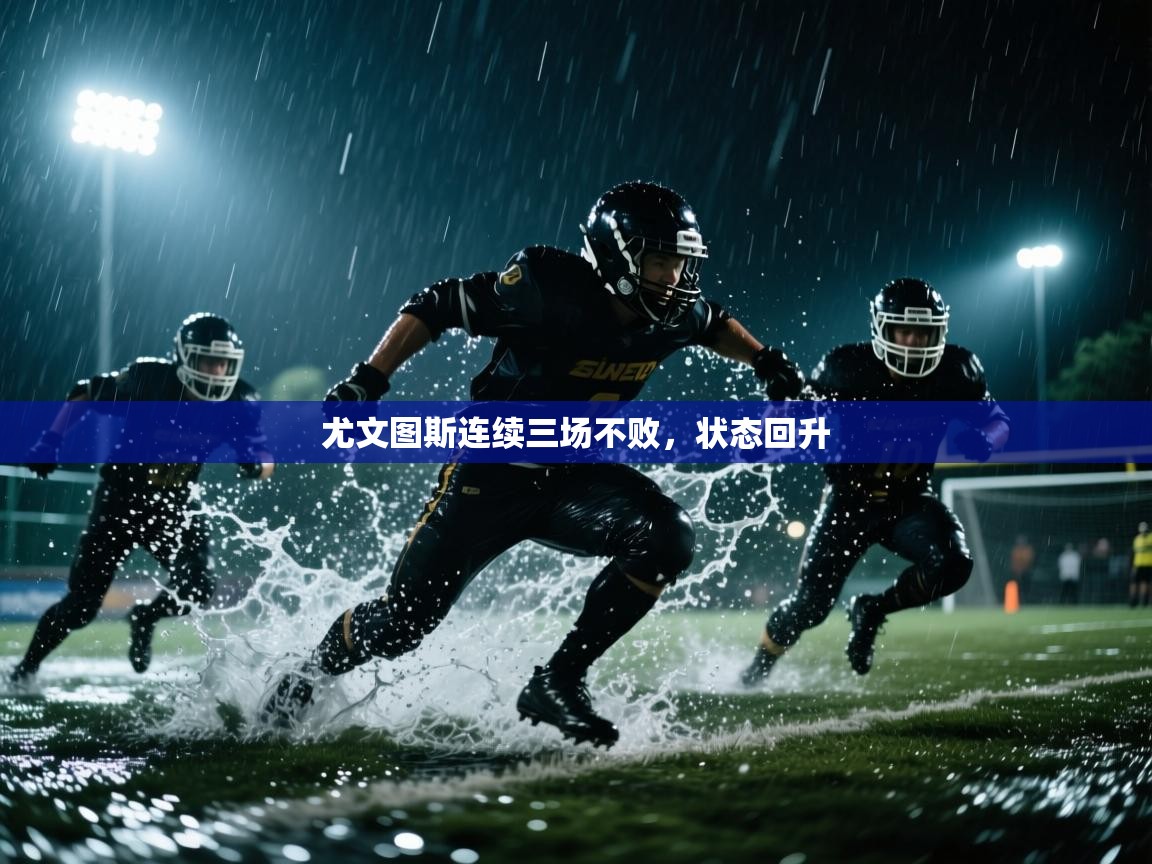 尤文图斯连续三场不败,状态回升 第2张