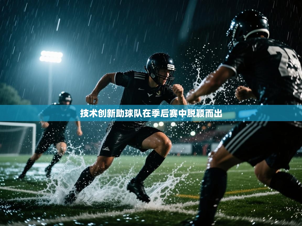 技术创新助球队在季后赛中脱颖而出  第1张