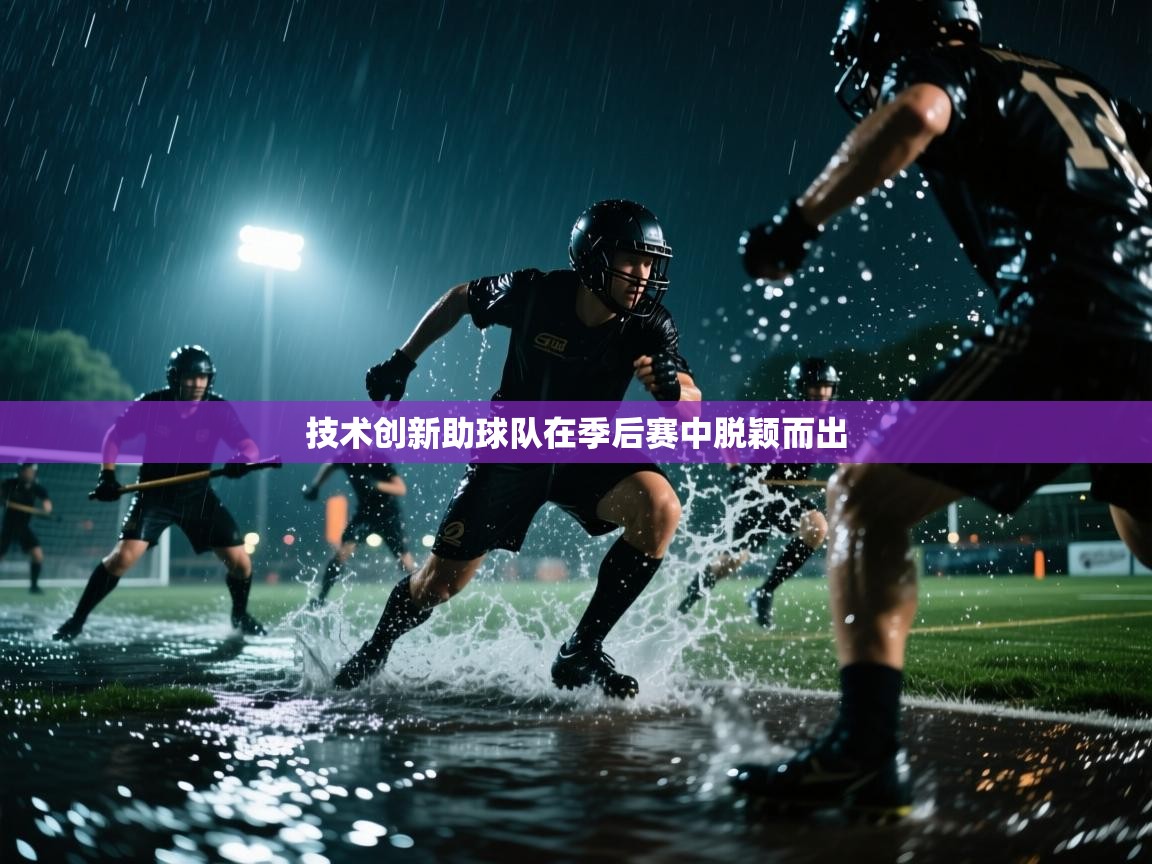 技术创新助球队在季后赛中脱颖而出  第2张
