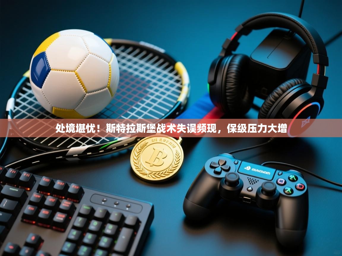 处境堪忧！斯特拉斯堡战术失误频现，保级压力大增  第1张