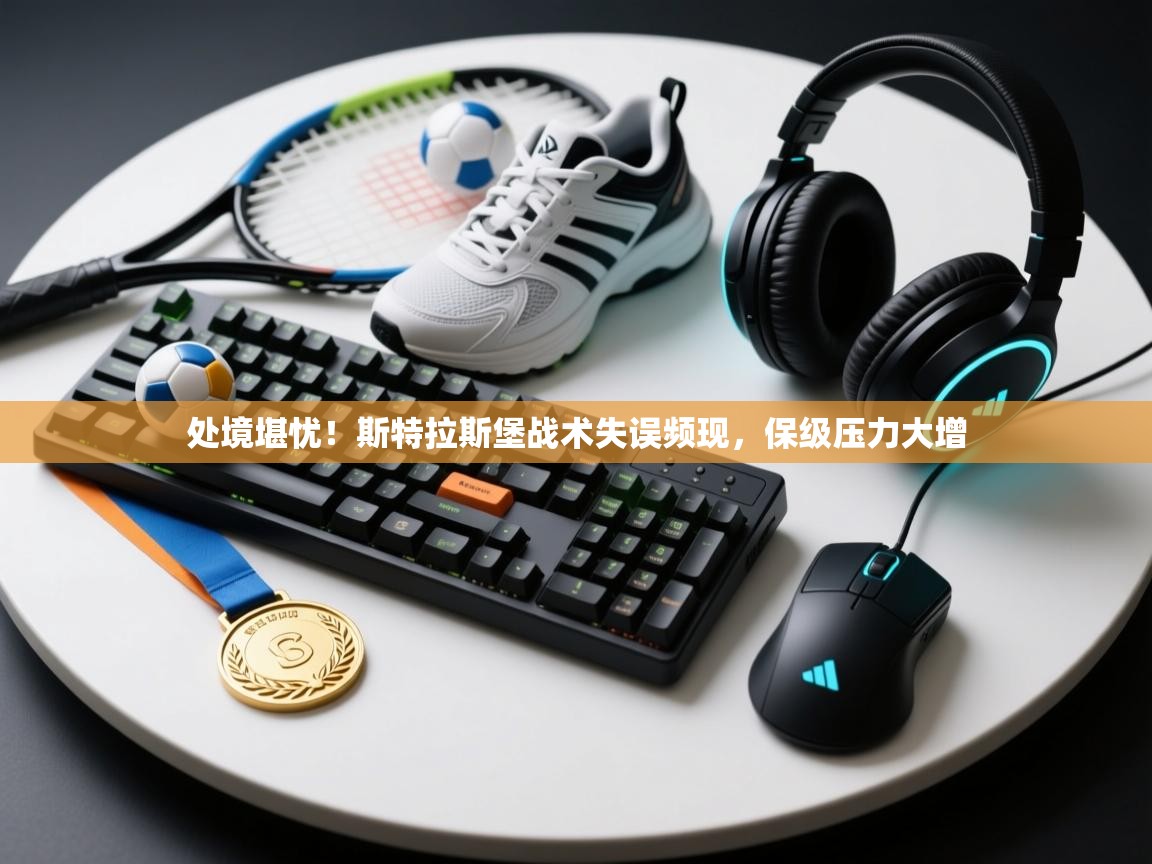 处境堪忧！斯特拉斯堡战术失误频现，保级压力大增  第2张