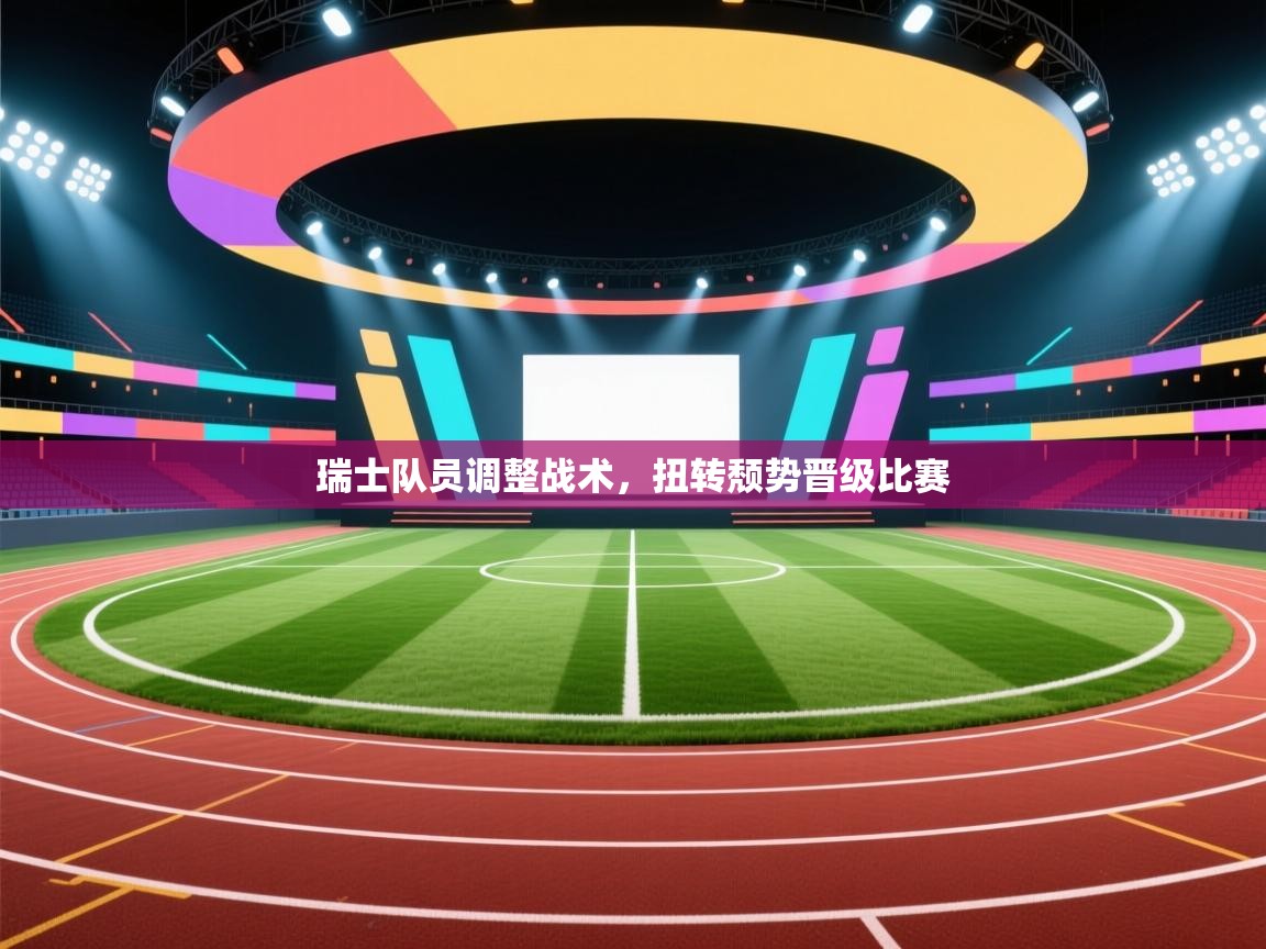 瑞士队员调整战术，扭转颓势晋级比赛  第2张