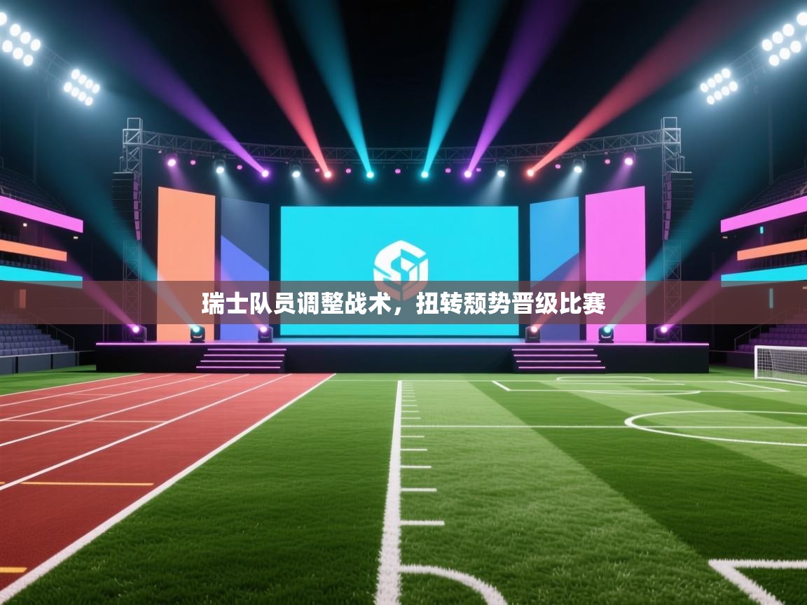 瑞士队员调整战术，扭转颓势晋级比赛  第1张