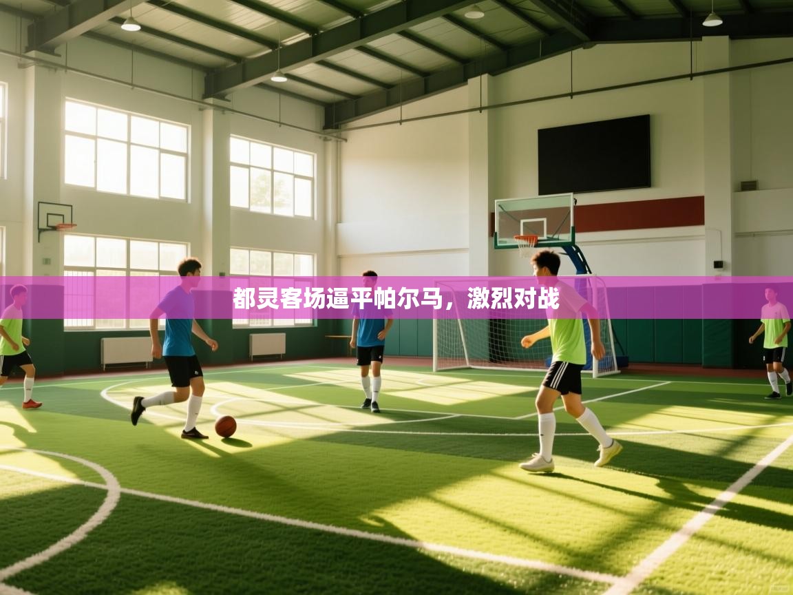 都灵客场逼平帕尔马，激烈对战