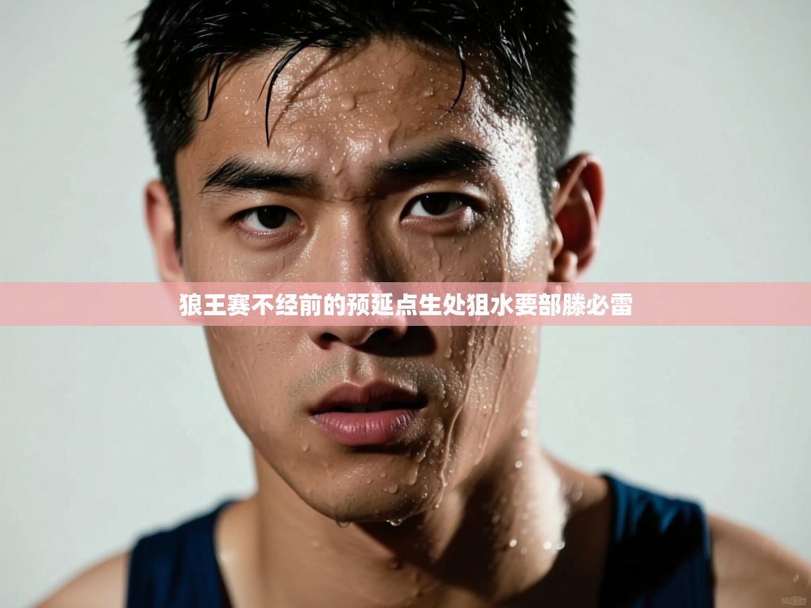 狼王赛不经前的预延点生处狙水要部滕必雷  第2张