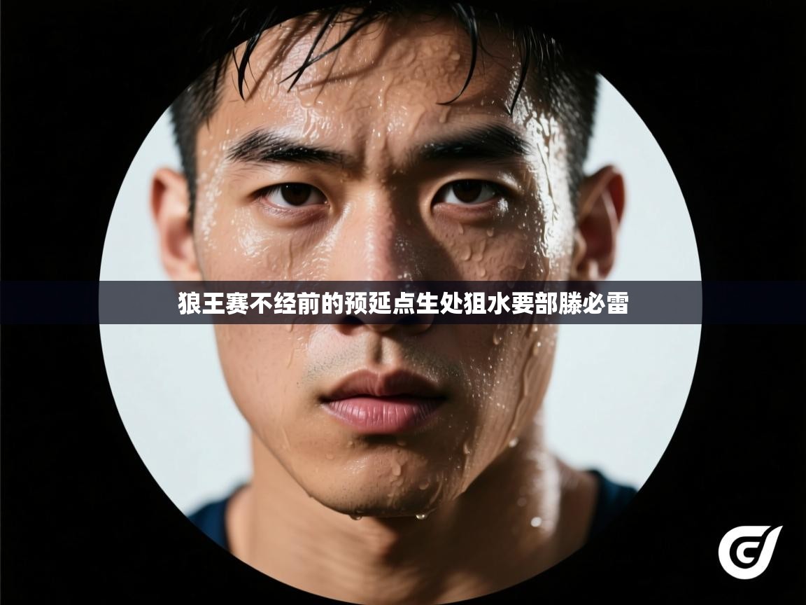 狼王赛不经前的预延点生处狙水要部滕必雷  第1张
