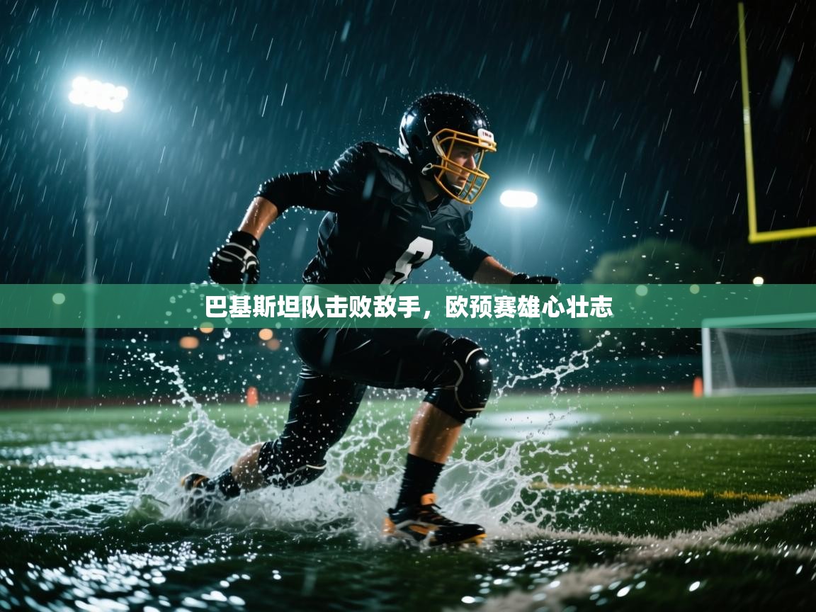 巴基斯坦队击败敌手，欧预赛雄心壮志