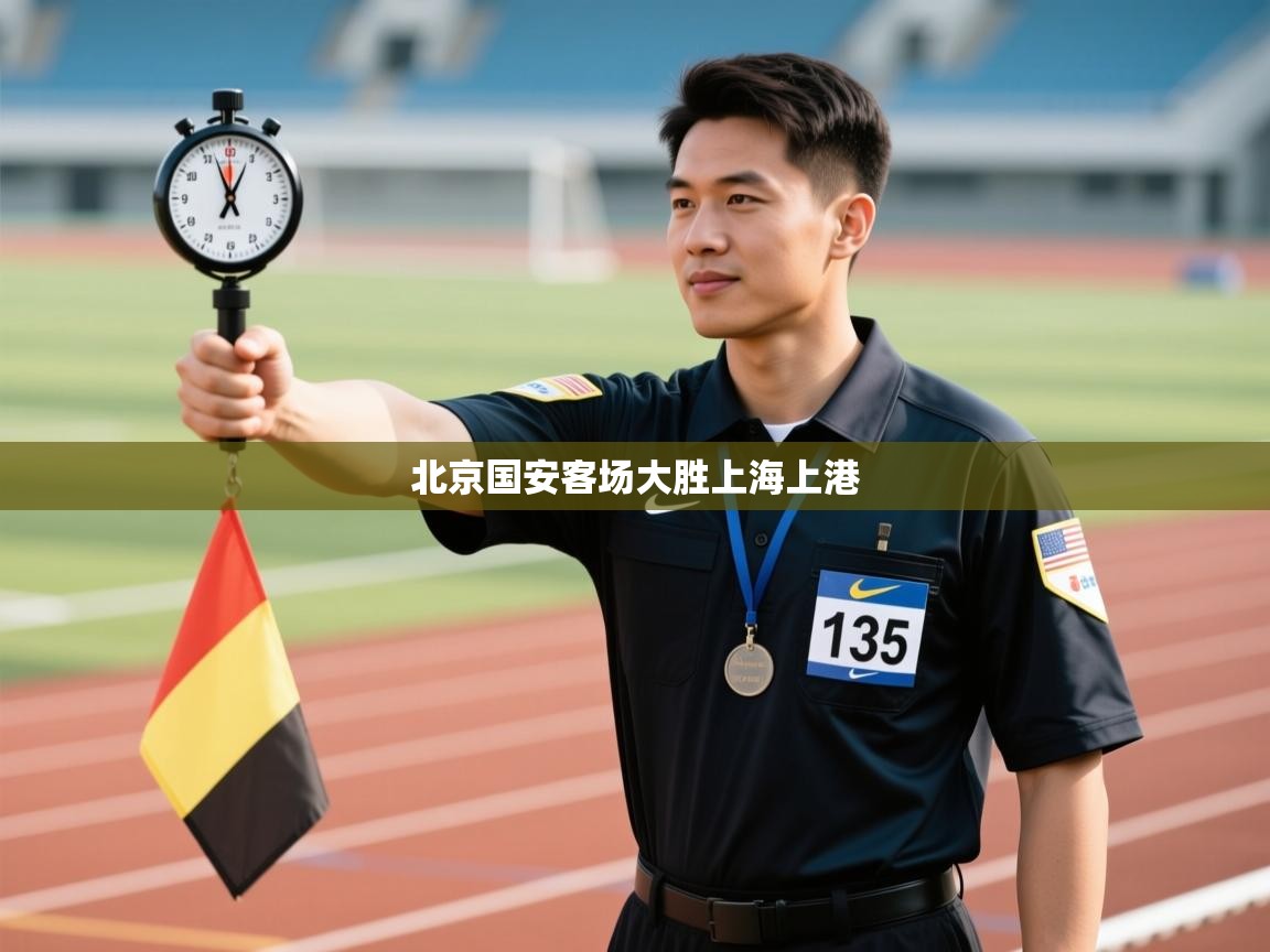 北京国安客场大胜上海上港