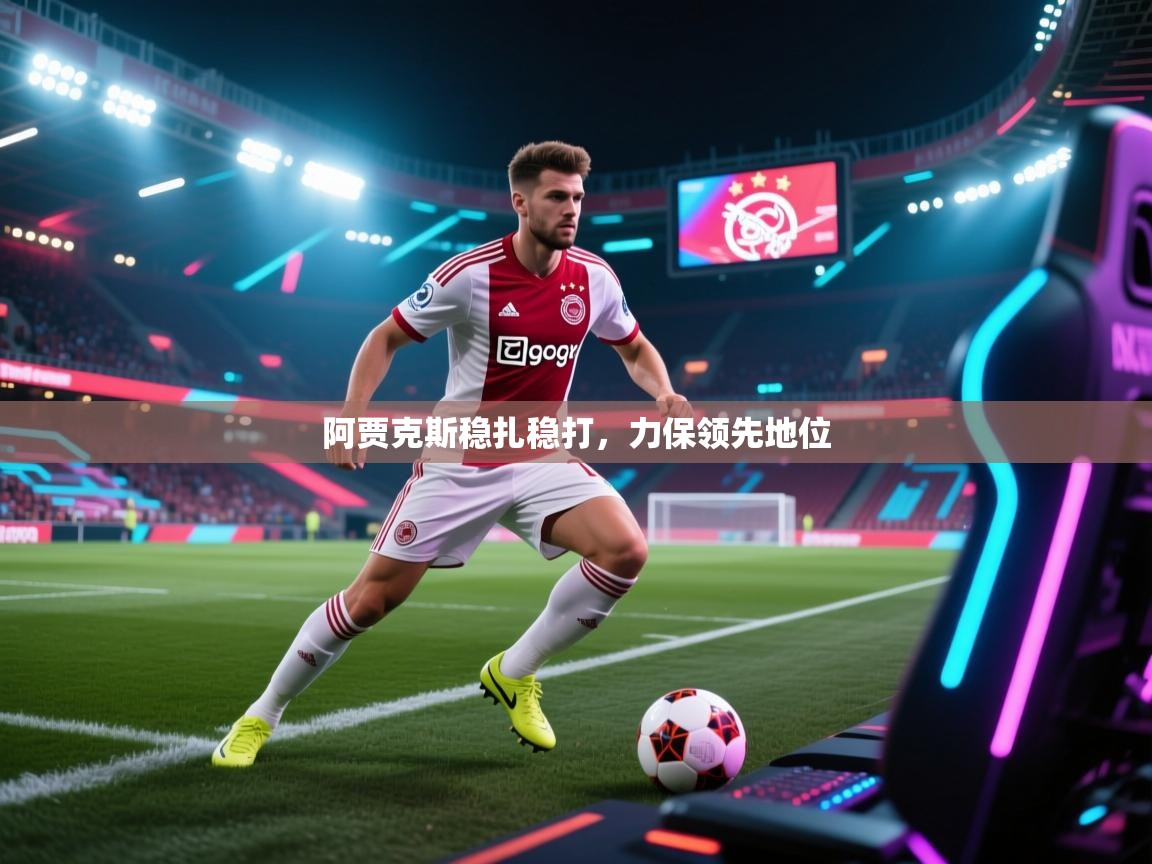 阿贾克斯稳扎稳打，力保领先地位