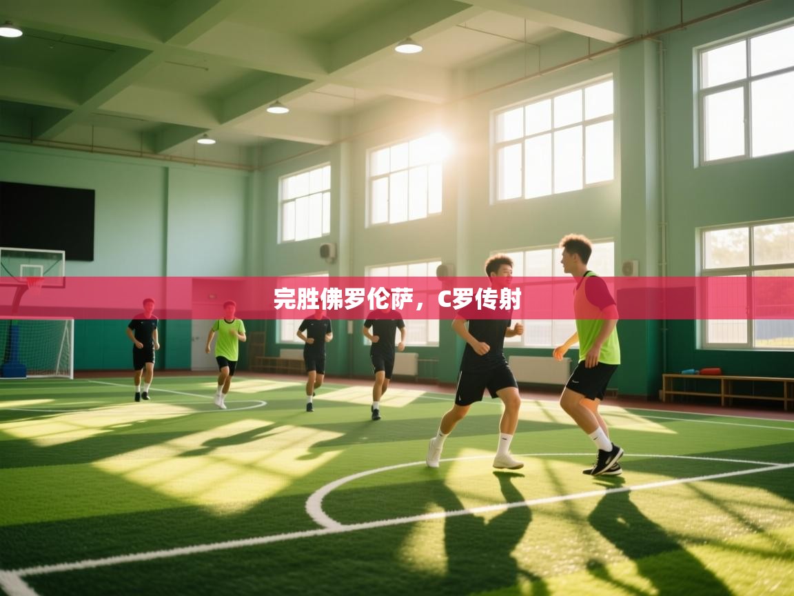 完胜佛罗伦萨，C罗传射