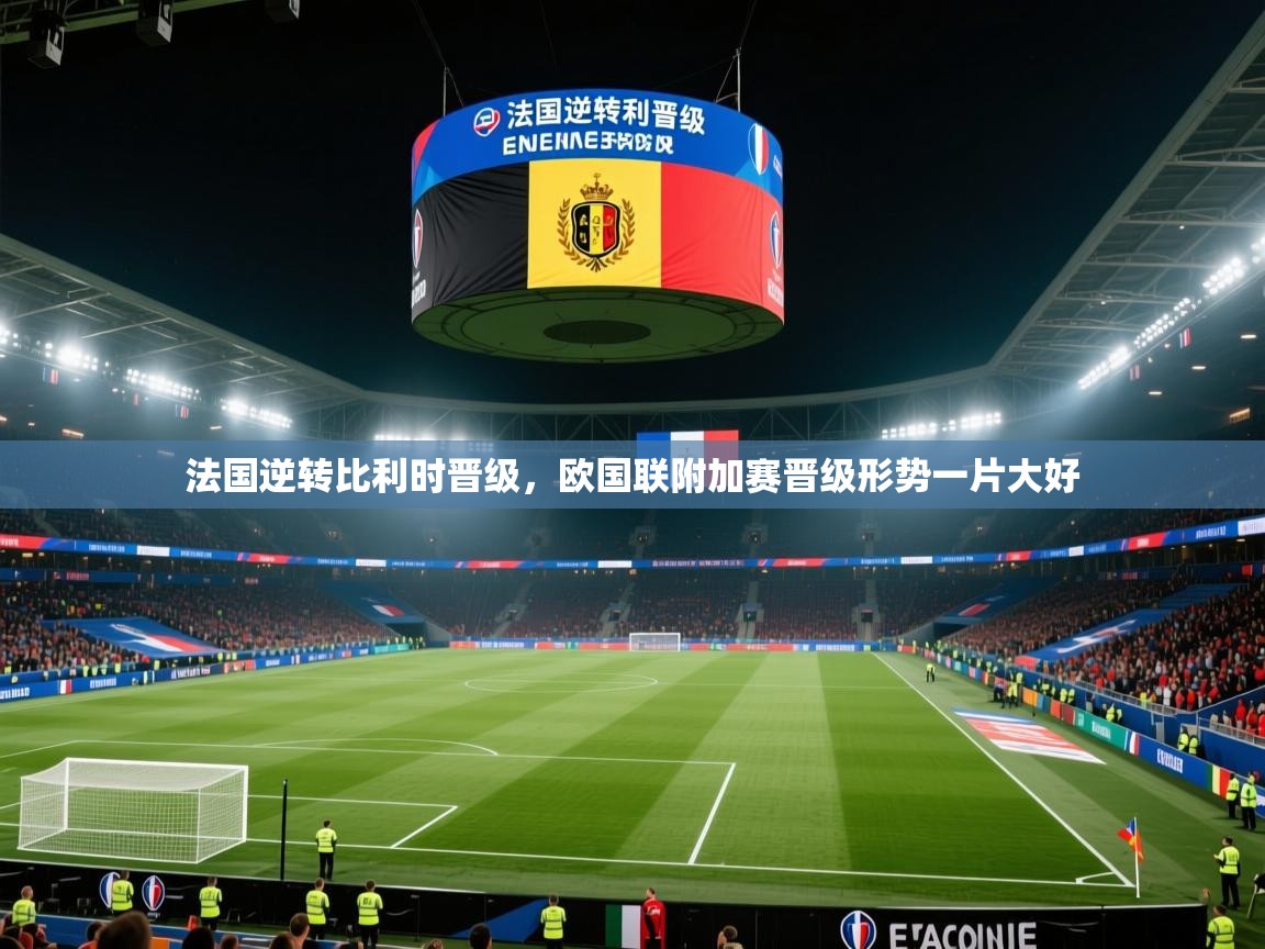 法国逆转比利时晋级，欧国联附加赛晋级形势一片大好  第1张