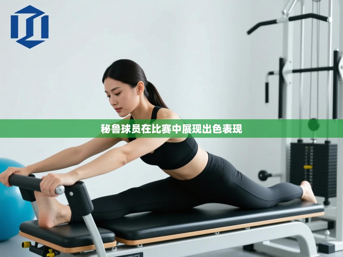 秘鲁球员在比赛中展现出色表现  第2张