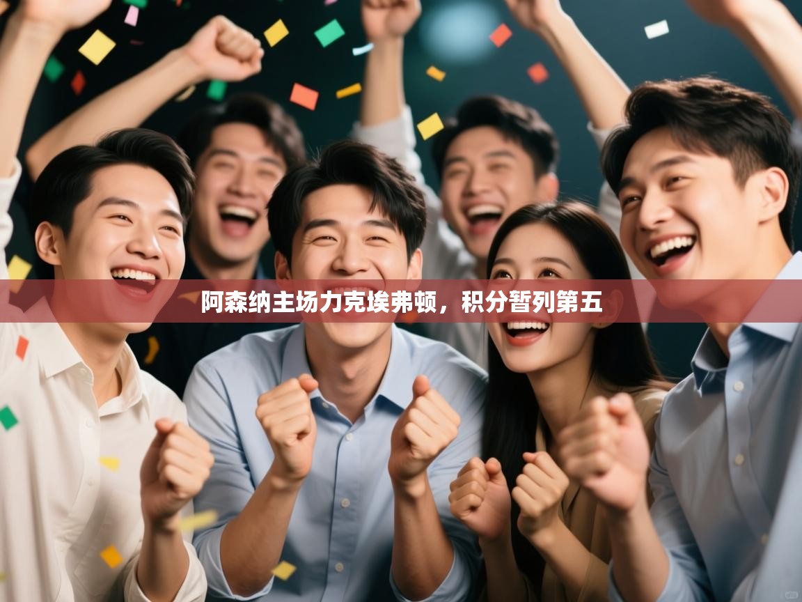 阿森纳主场力克埃弗顿，积分暂列第五  第1张