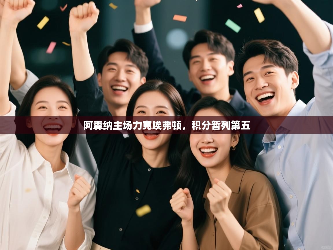 阿森纳主场力克埃弗顿，积分暂列第五  第2张