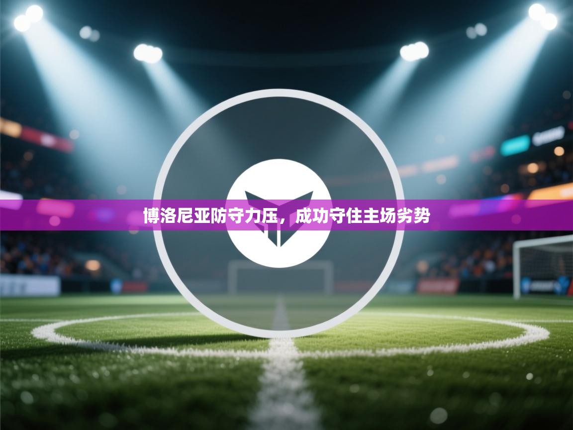 博洛尼亚防守力压，成功守住主场劣势  第1张