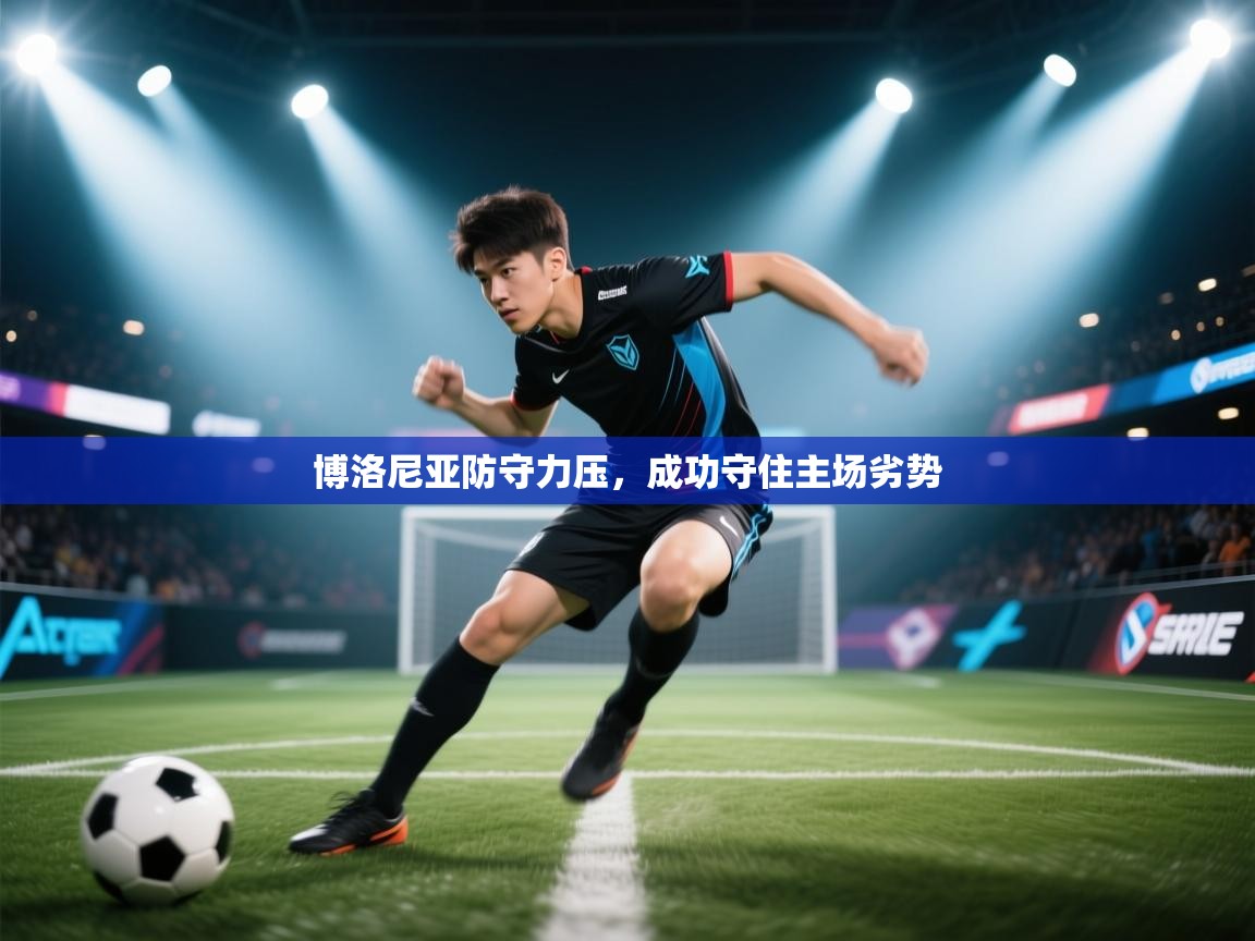 博洛尼亚防守力压，成功守住主场劣势  第2张